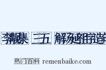 李觏集·三五·解汤延祖字造句是什么意思的图片